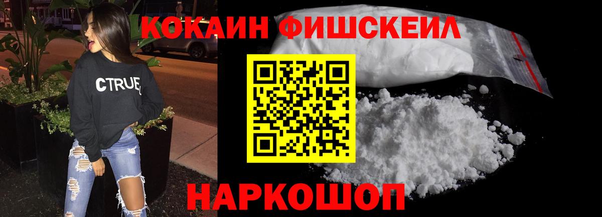 КОКАИН FishScale Троицк