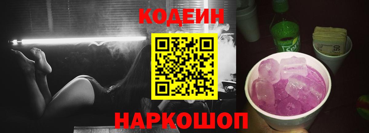 наркотики  Кодеиновый сироп Lean напиток Lean (лин)  Вход с VPN  Троицк  Codein Purple Drank 