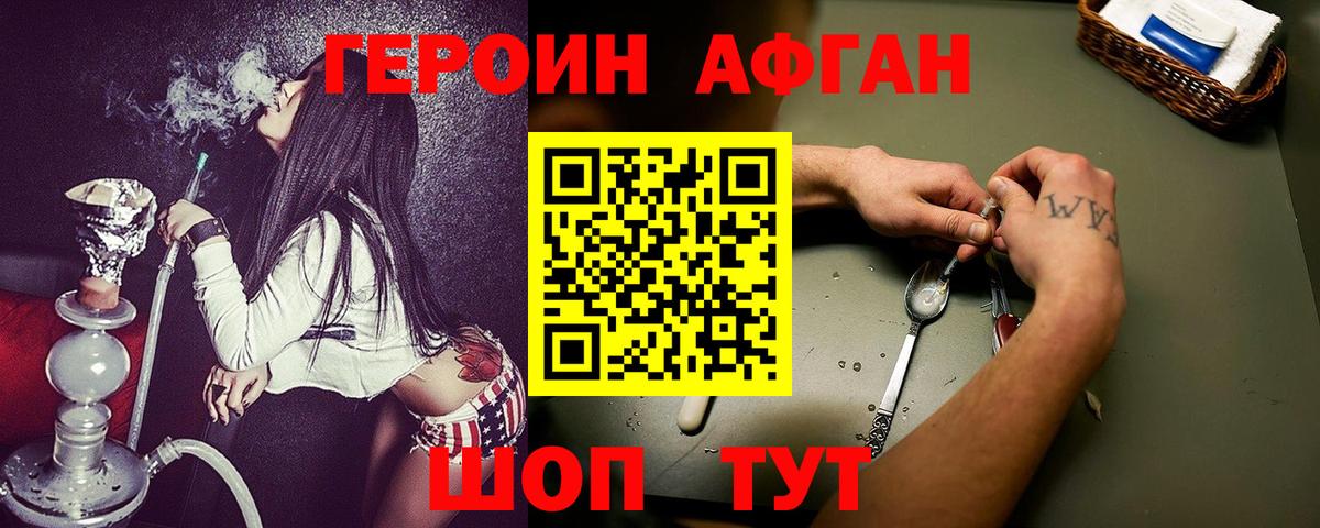 ГЕРОИН афганец  Вход с VPN  Троицк 